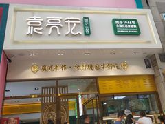 门面-袁记云饺(西安路店)