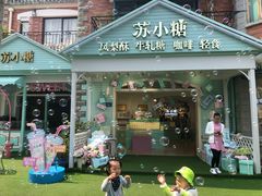 门面-苏小糖(鼓浪屿三丘田花园店)