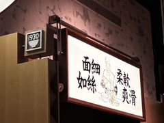 -新万鑫银丝面·非遗无锡味(惠山古镇店)