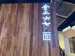 -食之六七·面(朝阳大悦城店)