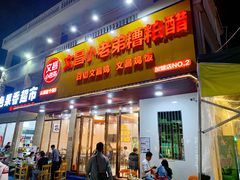 -文昌小老弟糟粕醋