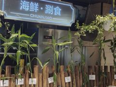 -川骄海鲜自助(亚运村店)