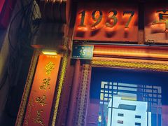 -草包包子铺1937(普利街店)