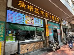 -广场正宗原汁薏米店