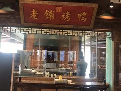 -北京老铺烤鸭(老城根店)