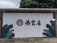-德云居