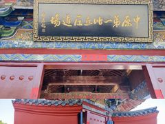 -洛阳白马寺