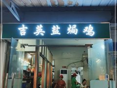 门面-吉英盐焗鸡(文中路店)