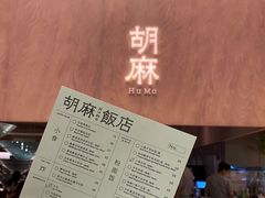 -胡麻(静安嘉里店)