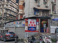 -重庆特色冷锅鱼(武大店)