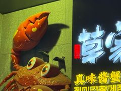 -草家酱蟹炭火烤肉店(珲春南路一店)