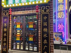 -捷信牛奶甜品世家(合生汇店)