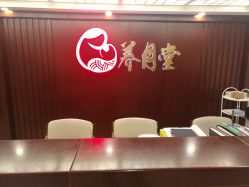 -养月堂中医养生月子会所(中心妇产店)