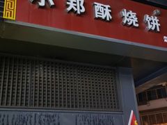门面-朱记小郑酥烧饼(建康路店)