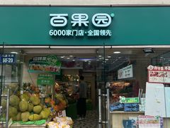 -百果园PAGODA(庆春东路店)