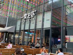 -一棠龙虾•王牌虾球(后湖御华里店)