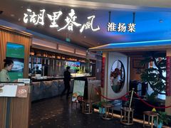 -湖里春风·淮扬菜(丽泽天街店)