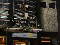 -隐肆威士忌鸡尾酒吧(玉沙国际店)