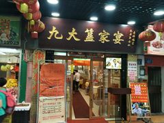 门面-九大簋家宴(北京路店)