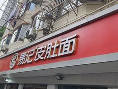 -易记皮肚面(明瓦廊店)