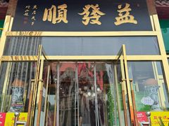 -益发顺总店·清真(天宝公寓店)