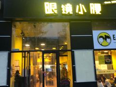 门面-望京小腰(北京总店)