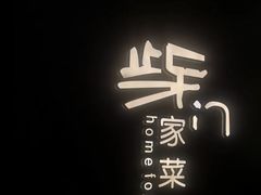 -東舍食唐精品陕菜馆
