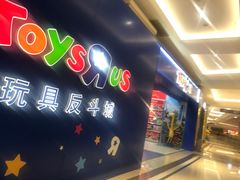 -TOYSRUS玩具反斗城(南通大有镜店)