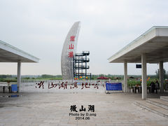 门面-微山湖红荷湿地景区