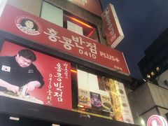 -香港饭店0410(明洞店)