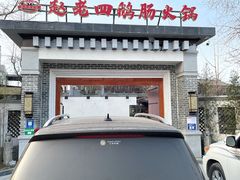 -九尺赵老四鲜鹅肠火锅