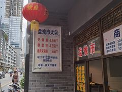 门面-盘飧市(春熙路店)