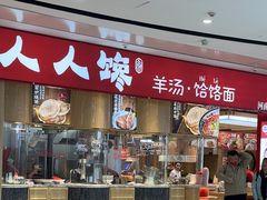 -人人馋羊汤·饸饹面(住总万科店)