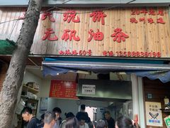 -王氏烧饼无矾油条