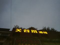 -芙蓉凰花园酒楼