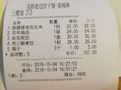 账单-老边饺子馆(中街店)