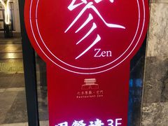 -之参餐厅(前门大街店)