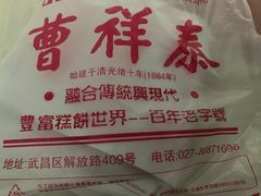 -曹祥泰(解放路店)