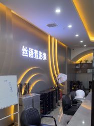 -丝语萱形象