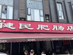 -健民肥肠(颐和家园店)