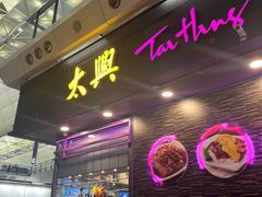 -太兴烧味餐厅(香港机场店)
