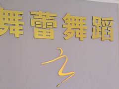 -舞蓓舞蹈(永定路校区)