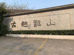 -中国黄酒博物馆