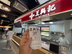 -王興記(中山路店)