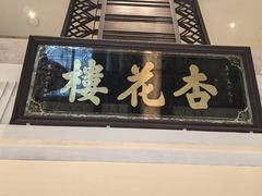 -杏花樓(福州路总店)