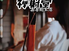 -禅射堂(嘉善越里店)