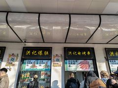 -牛街洪记小吃店(牛街店)