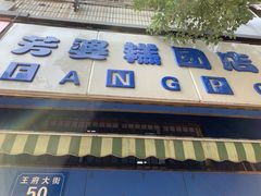 门面-芳婆糕团店(王府大街店)