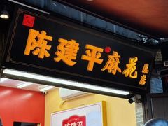 -陈建平麻花(磁器口总店)
