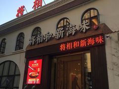 门面-将相和·海鲜蒸饺大连菜